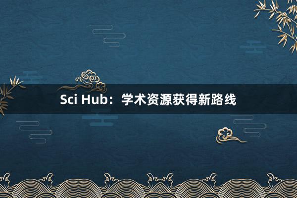 Sci Hub:学术资源获得新路线