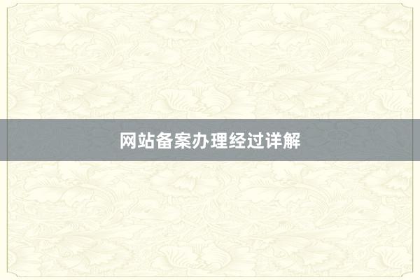 网站备案办理经过详解